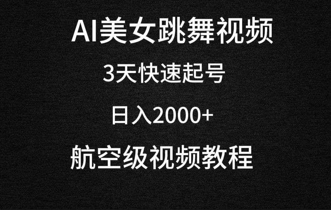 零基础也能轻松掌握：AI美女视频带你飞跃收入门槛！日入2000+