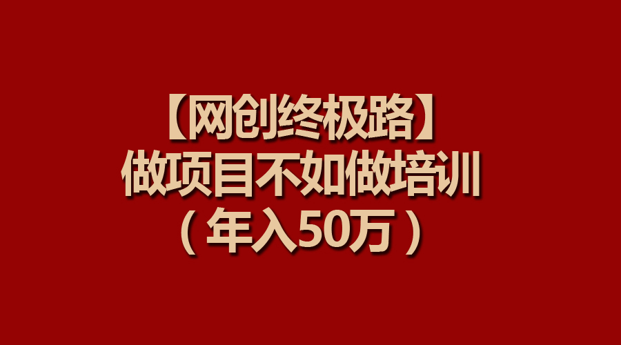 网创新篇章：打造自己的IP，开启知识付费培训之旅！-前途喜乐资源网