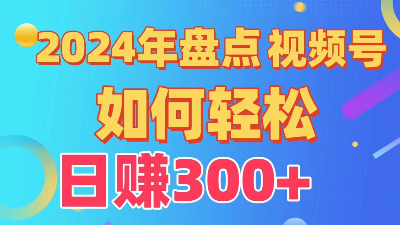 懒人也能月入300！盘点视频创作攻略来袭！-前途喜乐资源网