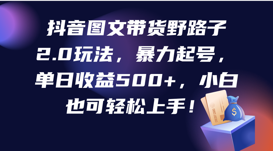 抖音带货新玩法：小白也能日赚500+教程大公开-前途喜乐资源网