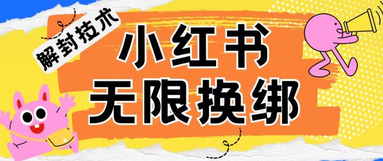 避免小红书账号永久失效：学习解封与无限换绑方法-前途喜乐资源网