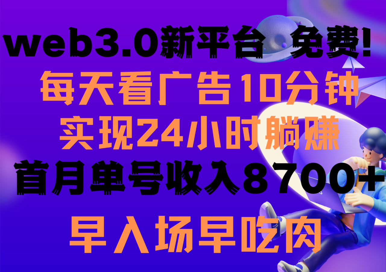 【零投入高回报】立即加入Web3.0广告平台：每日简单任务翻倍收益！-前途喜乐资源网