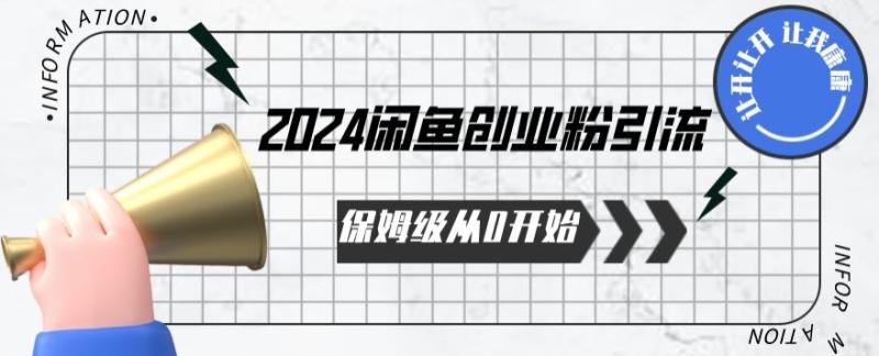 从零起步：掌握闲鱼引流秘籍，快速增加粉丝-前途喜乐资源网