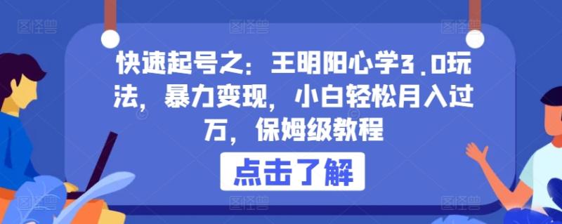 心学3.0入门到精通：一步步教你如何快速赚钱-前途喜乐资源网