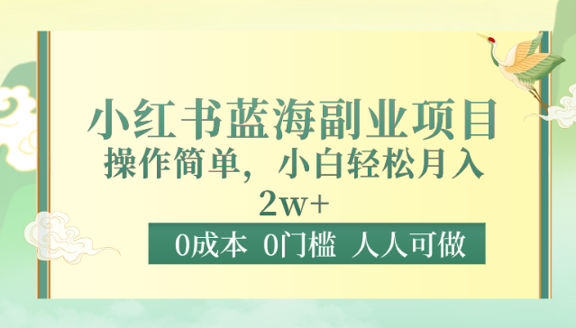 副业新手必看：小红书上的月入2万秘诀，轻轻松松！-前途喜乐资源网