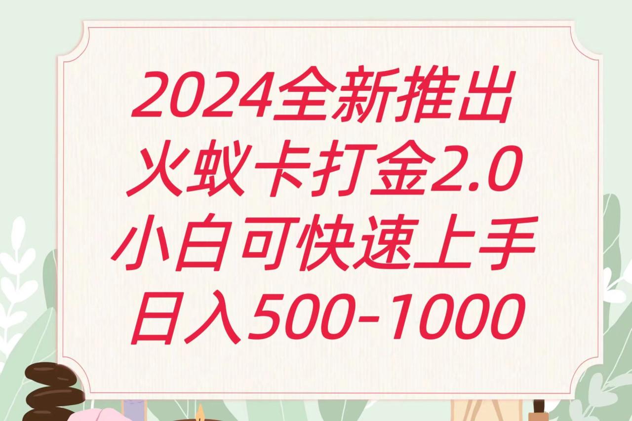 揭开火蚁卡盈利奥秘：每日收入过千，简单易学-前途喜乐资源网