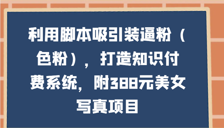 引流新策略：用智能脚本锁定粉丝，轻松打造付费系统