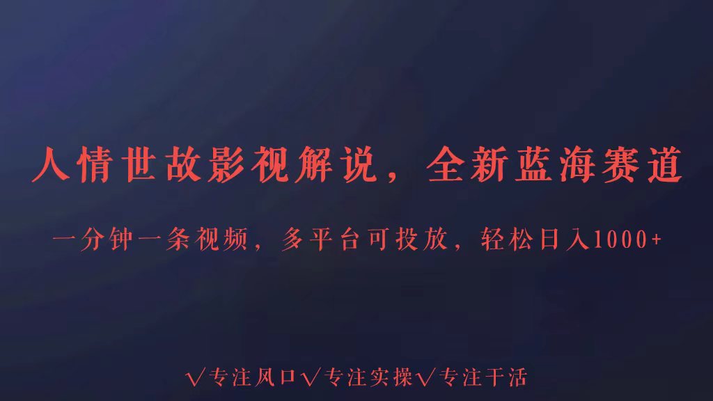 人情世故视频：轻松解码，潜力无限的蓝海项目，日入3000+-前途喜乐资源网