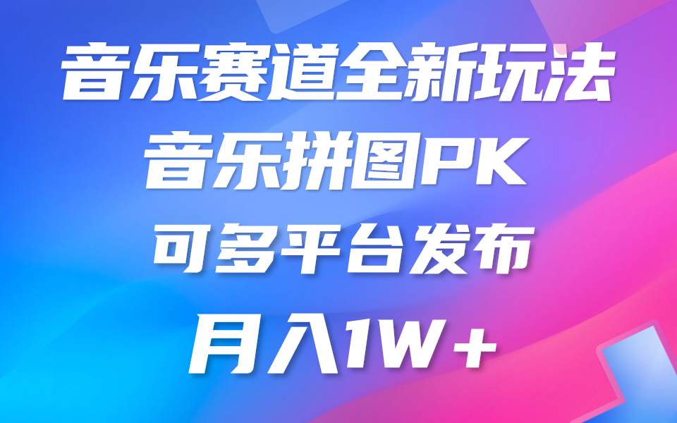 音乐视频赚钱新策略：纯原创内容易操作，适合各类平台-前途喜乐资源网