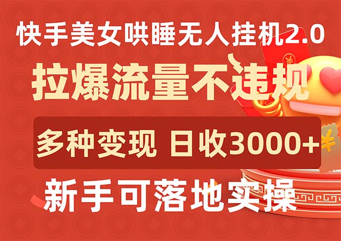 美女流量黑科技：睡意十足，轻松赚钱不封号！-前途喜乐资源网