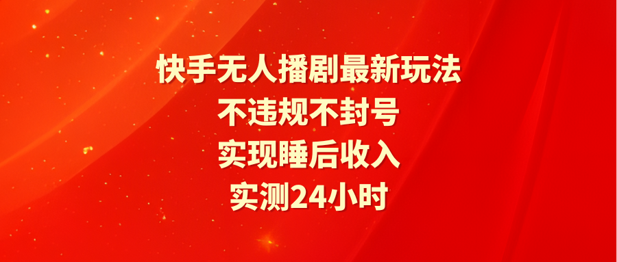 24小时不打烊的快手盈利法宝，一觉醒来钱包满满！-前途喜乐资源网