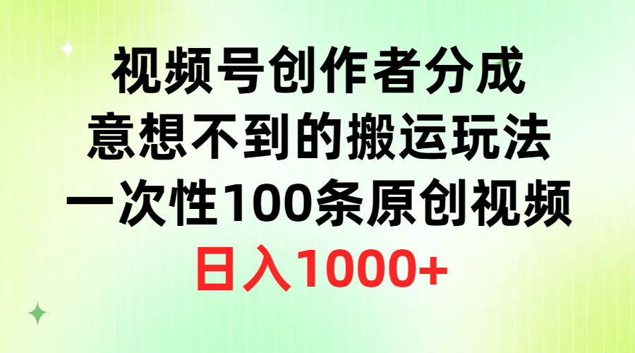 隐藏的金矿：视频号原创视频轻松搬运，日入过千秘籍-前途喜乐资源网