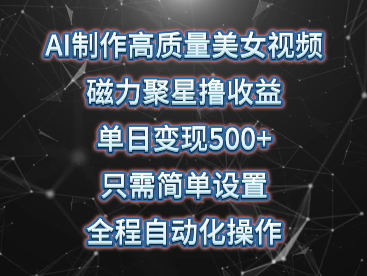 快手特效：AI美女视频快速吸粉并盈利，每日轻松500+-前途喜乐资源网