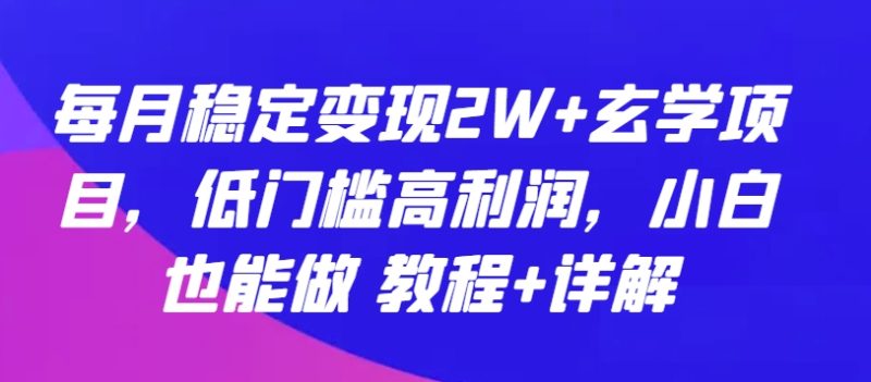 图片[1]-玄学项目：每月稳定变现2W+，低门槛高利润，小白也能做 教程+详解-前途喜乐资源网