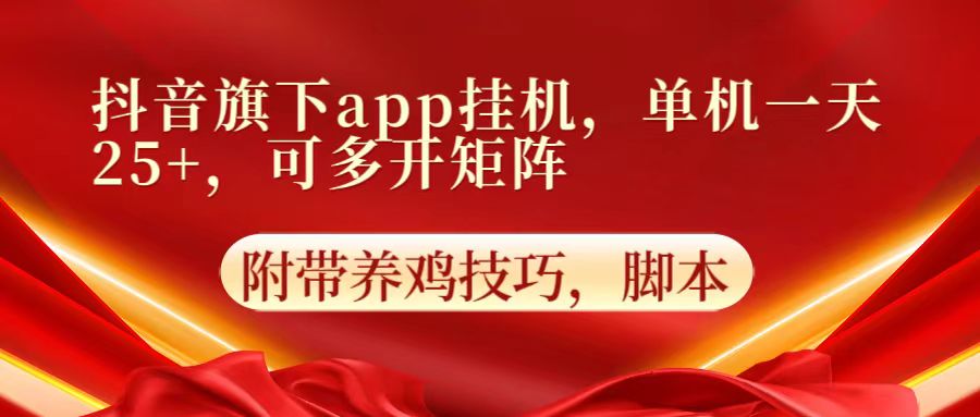 抖音旗下app自动挂机，单机一天收益25+，可多开矩阵-前途喜乐资源网