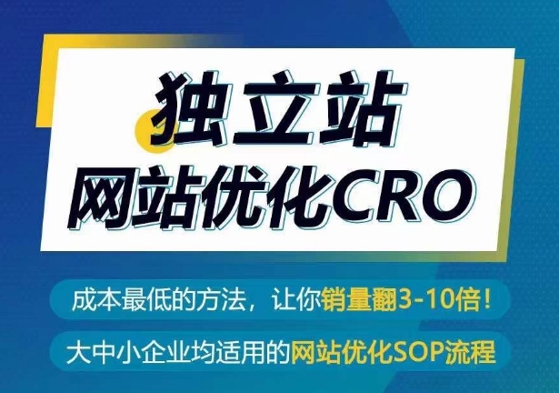 独立站CRO优化实操指南，成本最低的方法，让你翻3-10倍销量秘籍-前途喜乐资源网